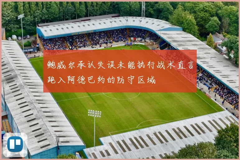 鲍威尔承认失误未能执行战术直言跑入阿德巴约的防守区域
