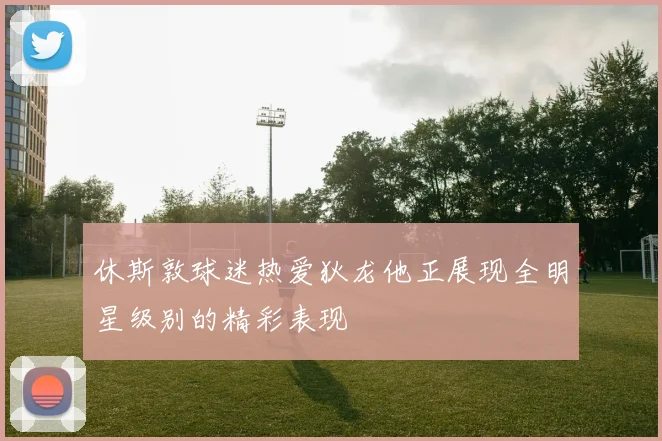 休斯敦球迷热爱狄龙他正展现全明星级别的精彩表现