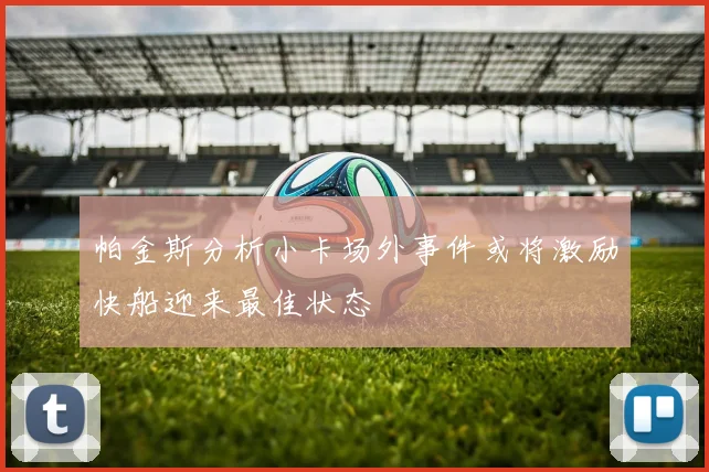 帕金斯分析小卡场外事件或将激励快船迎来最佳状态