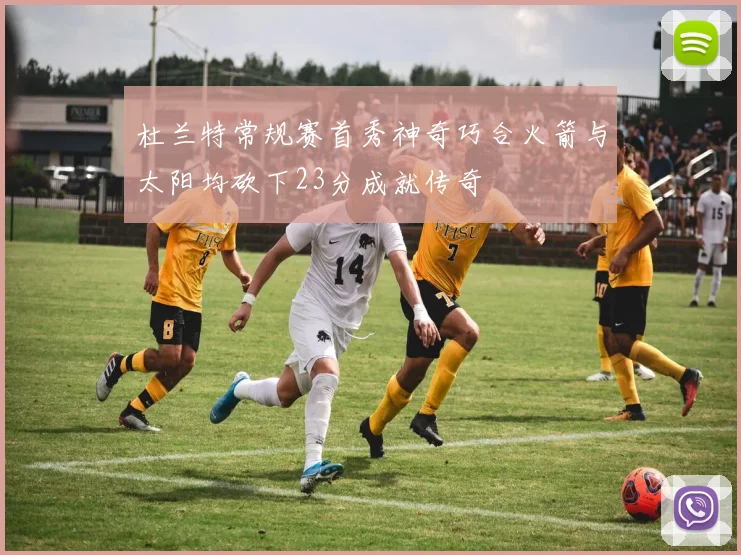 杜兰特常规赛首秀神奇巧合火箭与太阳均砍下23分成就传奇