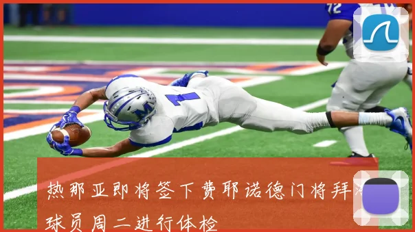 热那亚即将签下费耶诺德门将拜洛球员周二进行体检