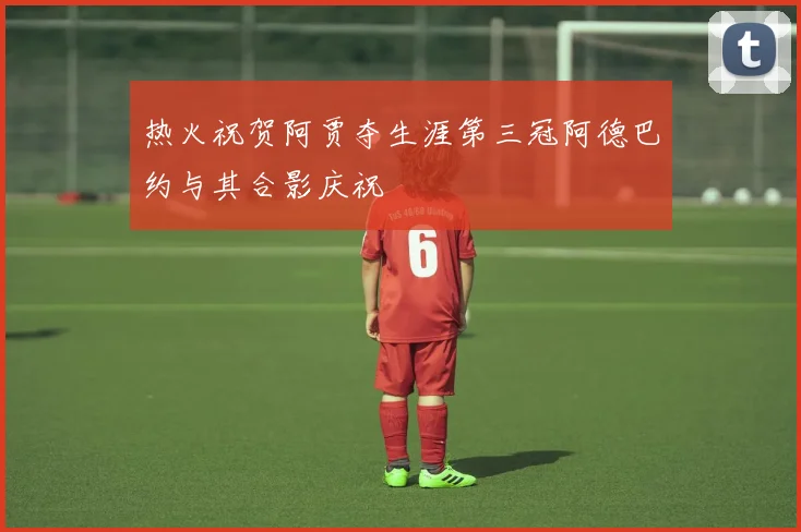 热火祝贺阿贾夺生涯第三冠阿德巴约与其合影庆祝