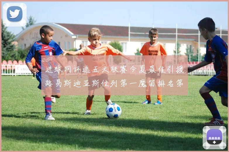 进球网评选五大联赛今夏最佳引援路易斯迪亚斯位列第一魔笛排名第四