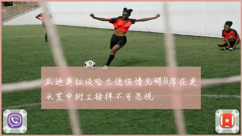 瓜迪奥拉谈哈兰德伤情无碍B席在更衣室中树立榜样不可忽视
