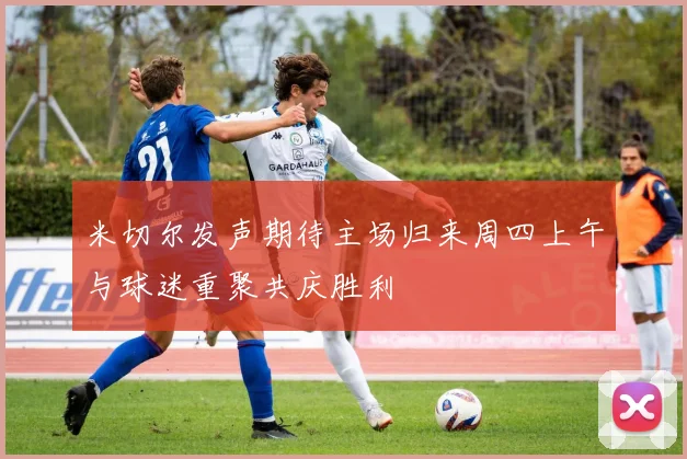 米切尔发声期待主场归来周四上午与球迷重聚共庆胜利