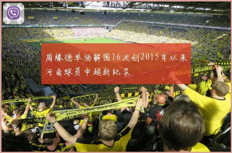 周缘德单场解围16次创2015年以来河南球员中超新纪录