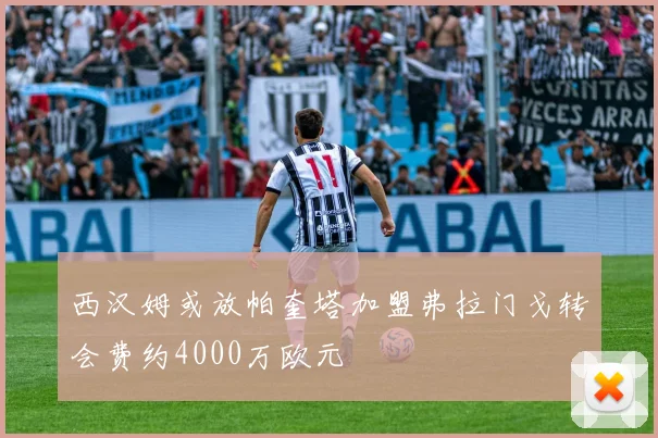 西汉姆或放帕奎塔加盟弗拉门戈转会费约4000万欧元