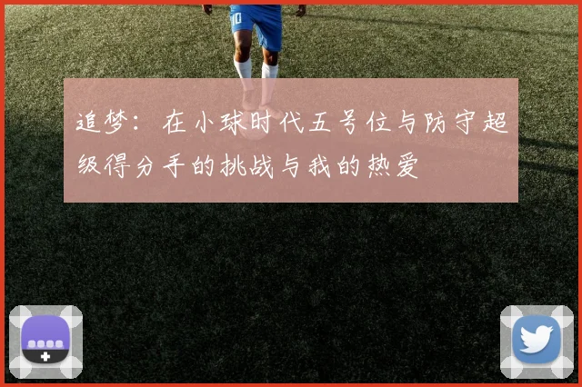 追梦：在小球时代五号位与防守超级得分手的挑战与我的热爱