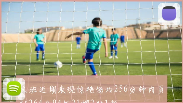 文班近期表现惊艳场均256分钟内贡献264分94板21帽2助1断