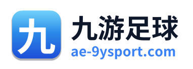 九游足球